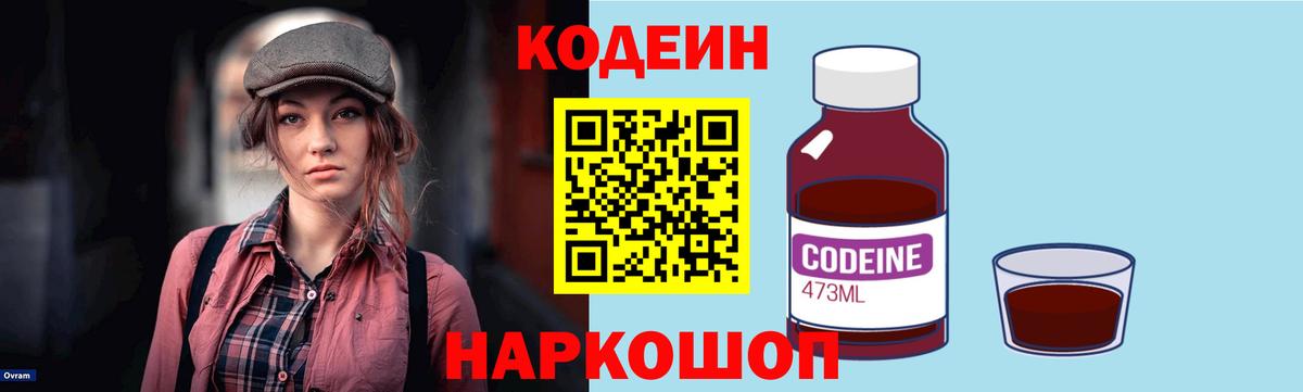Дивногорск  Кодеиновый сироп Lean Purple Drank  Вход с VPN 
